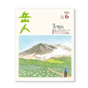 岳人2024年6月号【大雪山】