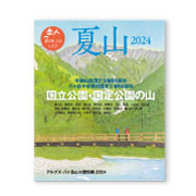 岳人2024年7月号【特別編集 夏山】