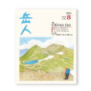 岳人2024年8月号【信仰の山 白山】