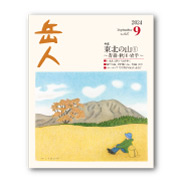 岳人2024年9月号【東北の山① ～青森・秋田・岩手～】