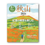 岳人2024年10月号【特別編集 秋山】