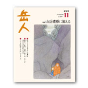 岳人2024年11月号【山岳遭難に備える】