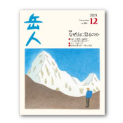 岳人2024年12月号【なぜ山に登るのか】