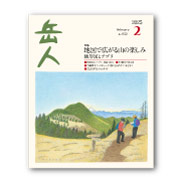 岳人2025年2月号【地図で広がる山の楽しみ】