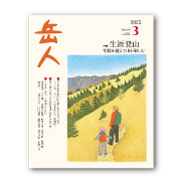 岳人2025年3月号【生涯登山　年齢を越えて山を楽しむ】