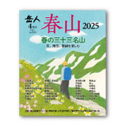岳人2025年4月号【特別編集 春山】