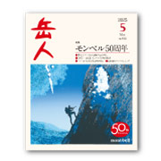 岳人2025年5月号【モンベル50周年】