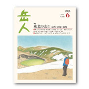岳人2025年6月号【東北の山② 山形・宮城・福島】