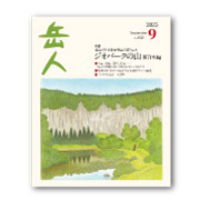 岳人2025年9月号【ジオパークの山　東日本編】