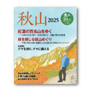 岳人2025年10月号【特別編集 秋山】