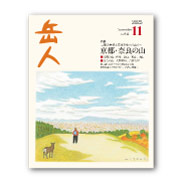 岳人2025年11月号【京都・奈良の山　古都の歴史と文化を味わう山々へ】