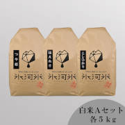 令和6年度産　氷河米　白米　食べくらべＡセット【出荷時期：10月下旬より順次】