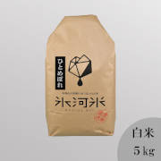 令和6年度産　氷河米「ひとめぼれ」白米5kg【出荷時期：10月上旬より順次】