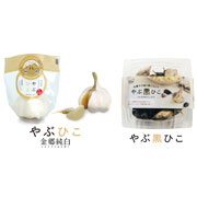 兵庫県養父（やぶ）市産　ナカバヤシのにんにく「やぶひこ」詰め合わせセット