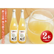 樹上完熟りんごジュース　サンフジ、こうとくMIX720ml　2本セット