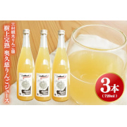 樹上完熟りんごジュース　サンフジ、こうとくMIX720ml　3本セット