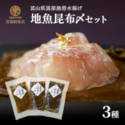 朝どれ昆布〆3種セット