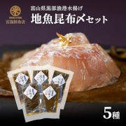 朝どれ昆布〆5種セット