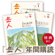 『岳人』年間購読【新規】