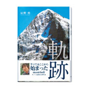 軌跡