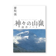神々の山嶺 創作ノート