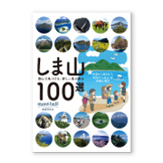 しま山100選　登山で見つける、新しい島の魅力