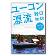 ユーコン漂流