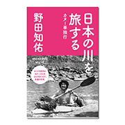 日本の川を旅する