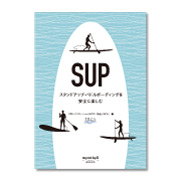 SUP スタンドアップ・パドルボーディングを安全に楽しむ