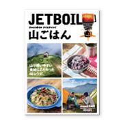 ジェットボイル クイックレシピ 山ごはん