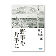 野筆を片手に