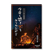 今夜も焚き火をみつめながら サバイバル登山家随想録