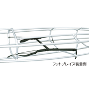 フットブレイス 50cm