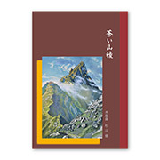 蒼い山稜