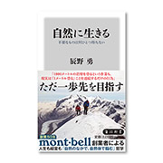 自然に生きる 不要なものは何ひとつ持たない