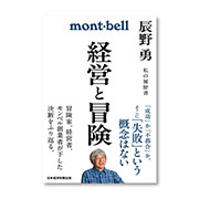 経営と冒険 辰野勇 私の履歴書