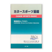 カヌースポーツ基礎　環境教育としてのカヌー