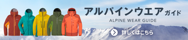 雪山での行動を支えるアルパインウエアの選び方の特集です