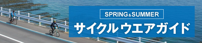 春夏サイクルウエアガイド