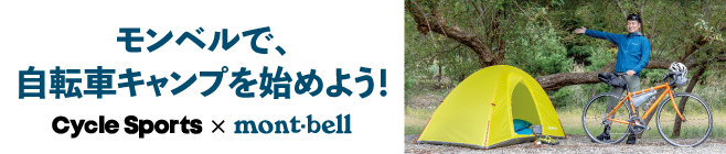 モンベルで自転車キャンプを始めよう！