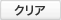クリア