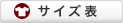 サイズ表
