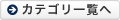 カテゴリ一覧へ