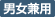Unisex