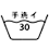 30度以下の液温で、手でやさしく洗って下さい。
洗濯機は使用できません。