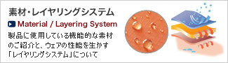 素材・レイヤリングシステム