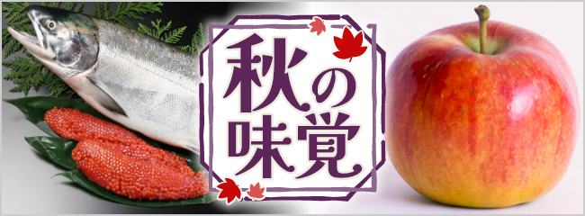 【フレンドマーケット】秋の味覚