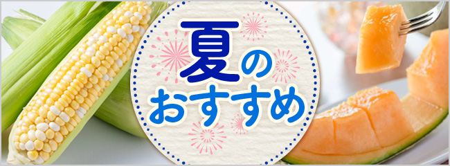 【フレンドマーケット】初夏のおすすめ