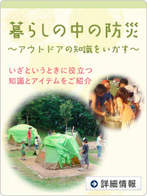 暮らしの中の防災