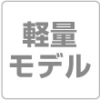 軽量モデル